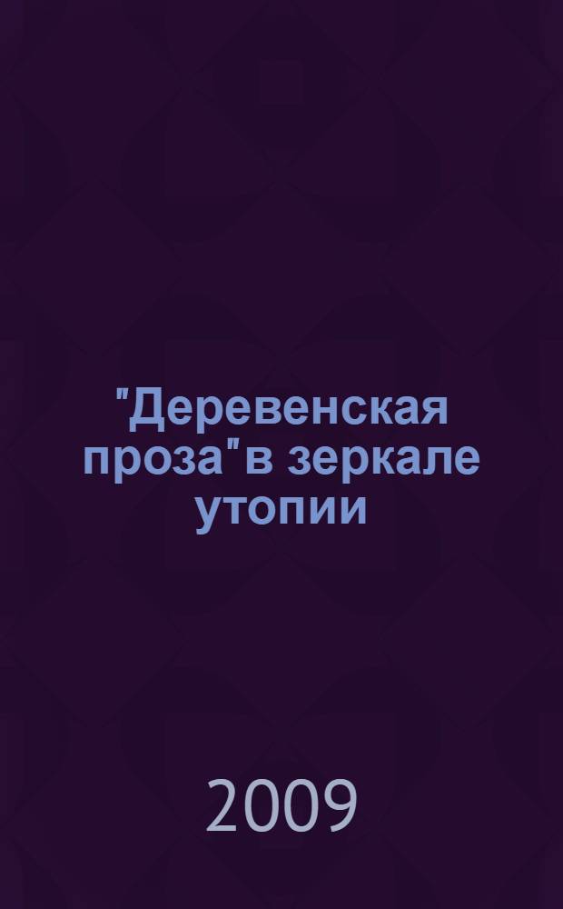 "Деревенская проза" в зеркале утопии