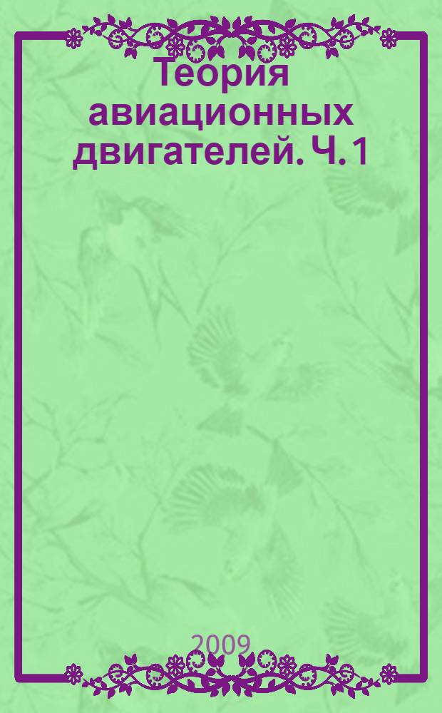 Теория авиационных двигателей. Ч. 1 : Газодинамический расчет турбореактивных и турбовальных двигателей воздушных судов гражданской авиации
