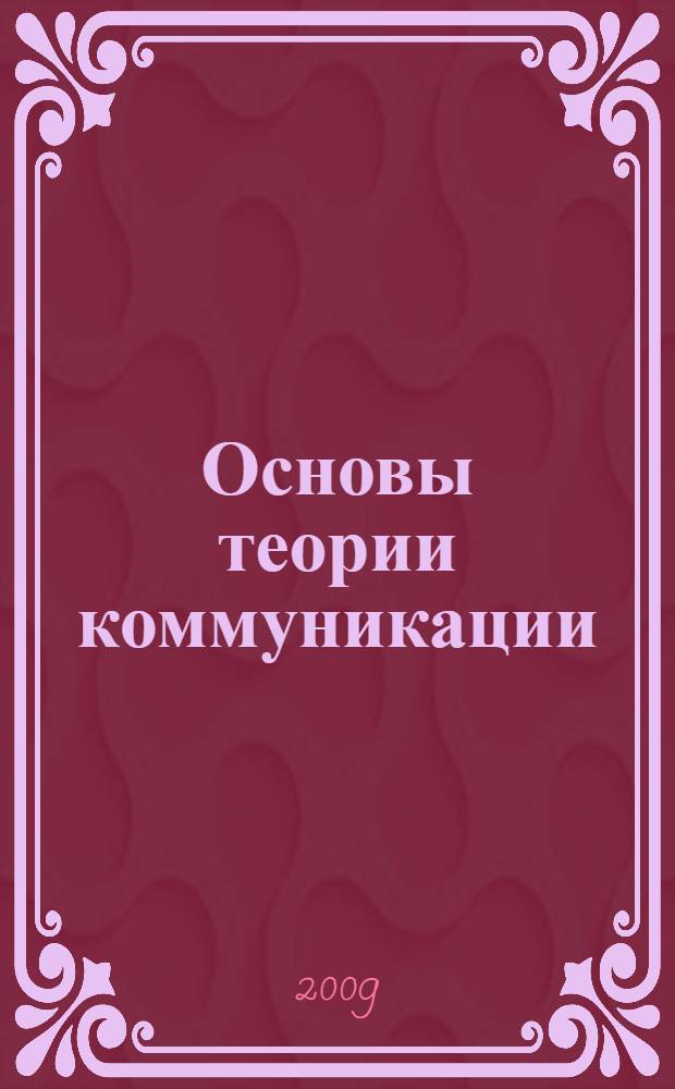 Основы теории коммуникации : учебное пособие