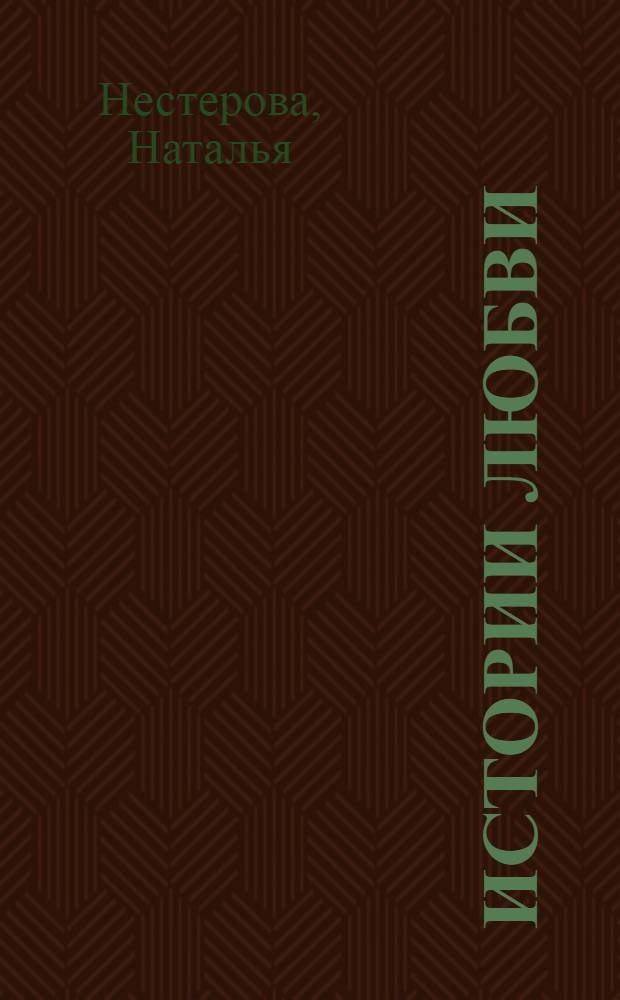 Истории любви : сборник