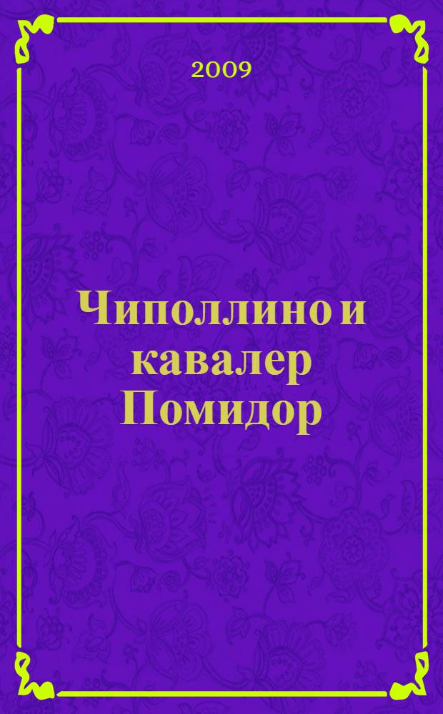 Чиполлино и кавалер Помидор : для детей дошкольного и младшего школьного возраста
