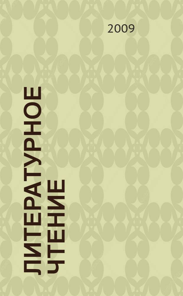 Литературное чтение: рабочая тетрадь N 1. К учебнику Э.Э Кац "Литературное чтение" (часть 1): Для 3 класса четырехлетней начальной школы