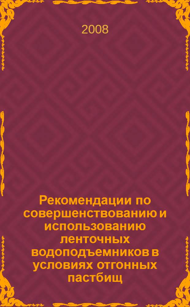 Рекомендации по совершенствованию и использованию ленточных водоподъемников в условиях отгонных пастбищ