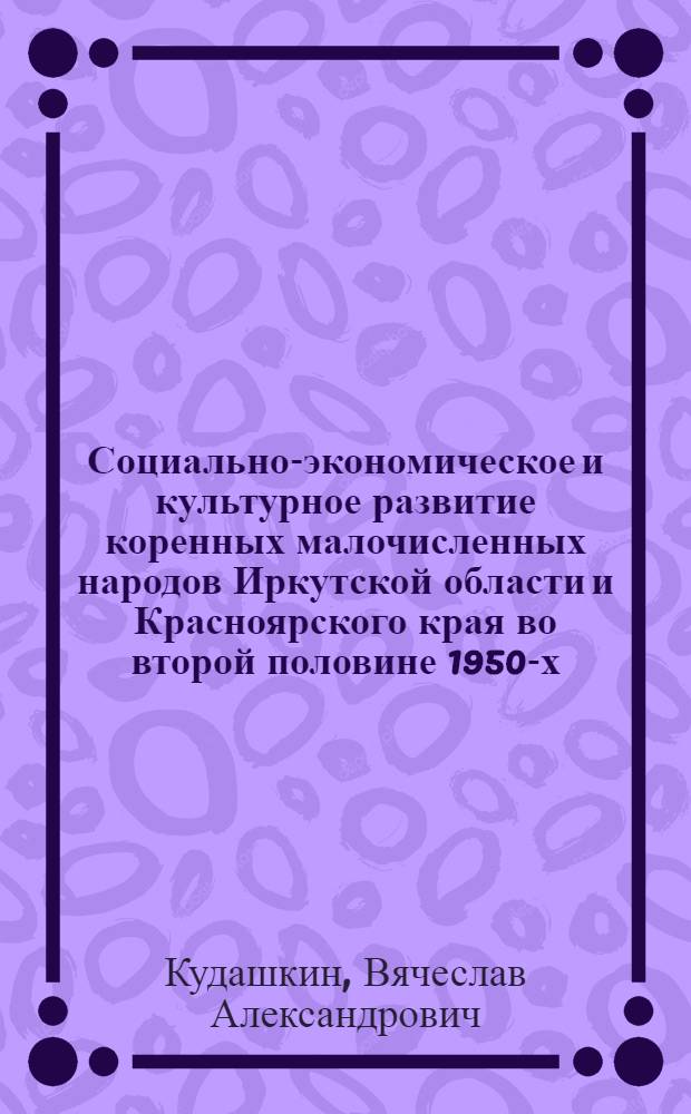 Социально-экономическое и культурное развитие коренных малочисленных народов Иркутской области и Красноярского края во второй половине 1950-х - 1991 гг.