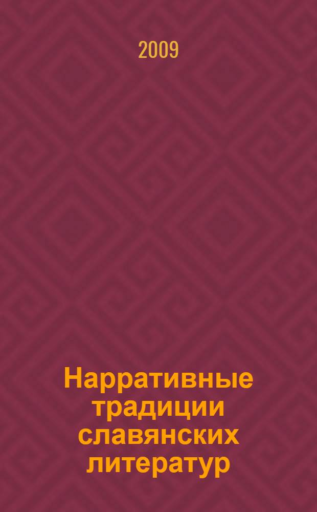 Нарративные традиции славянских литератур : повествовательные формы средневековья и нового времени : сборник научных трудов : на основе докладов прошедшей в Новосибирском Академгородке в сентябре 2008 г. второй всероссийской научной конференции