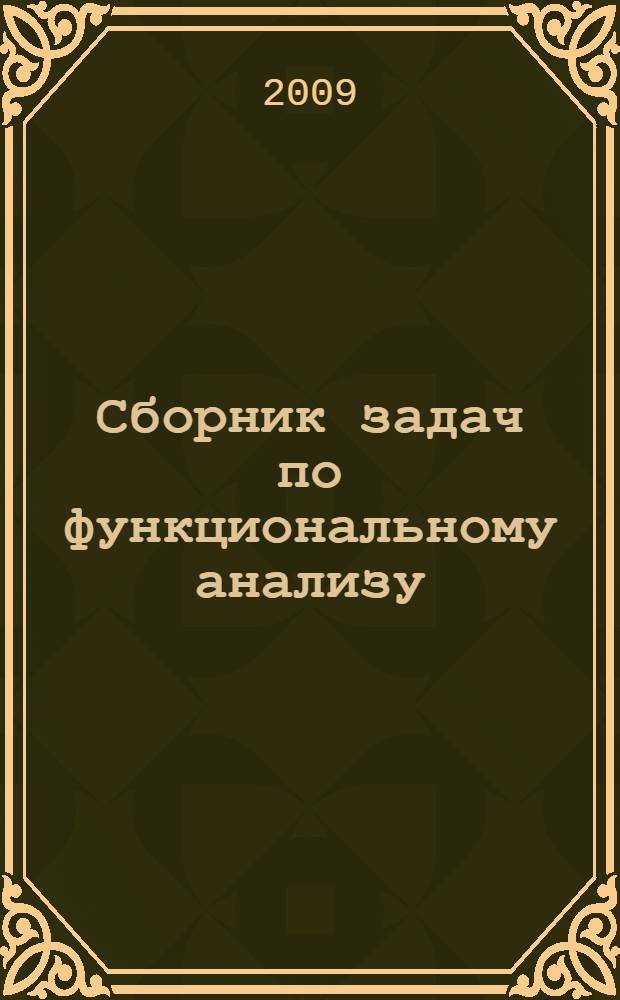Сборник задач по функциональному анализу : учебное пособие для студентов механико-математического факультета