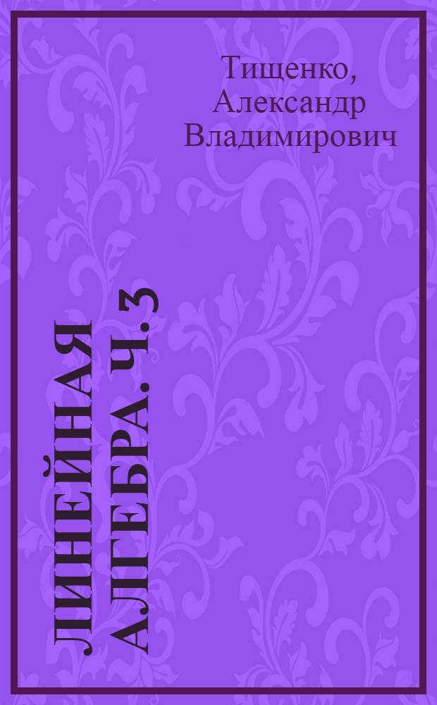 Линейная алгебра. Ч. 3 : Элементы аналитической геометрии