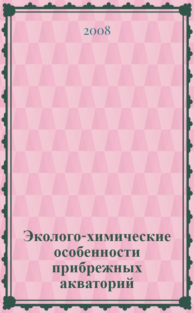 Эколого-химические особенности прибрежных акваторий