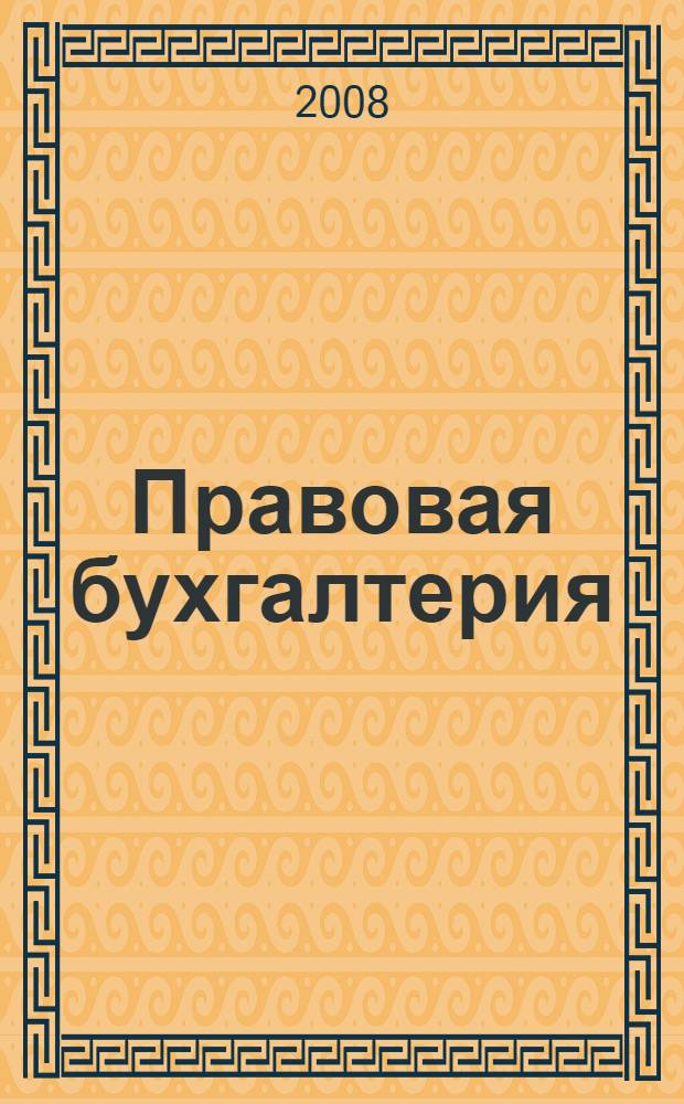 Правовая бухгалтерия : учебник для студентов высших учебных заведений, обучающихся по специальности "Юриспруденция"