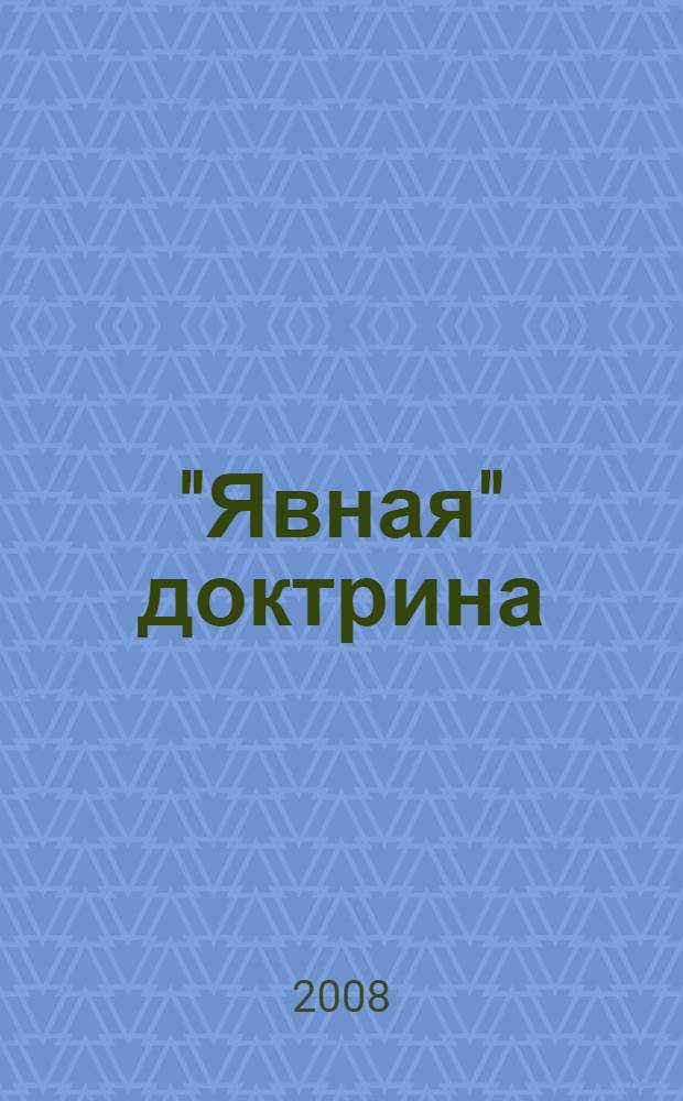 "Явная" доктрина : синтез знаний о мироздании и человеке