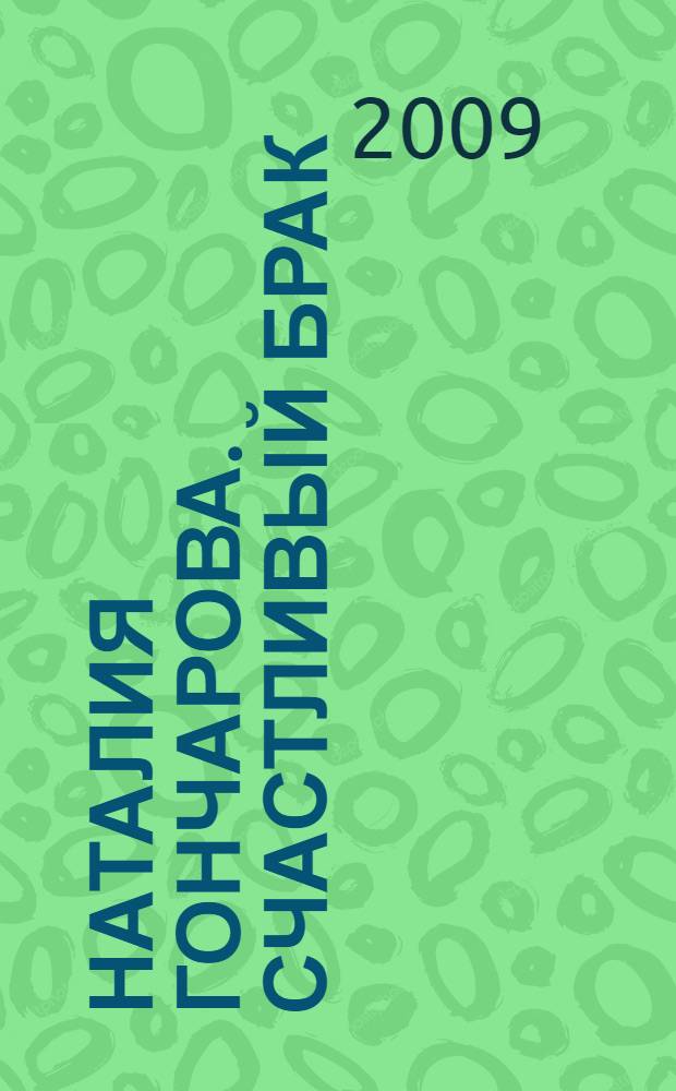 Наталия Гончарова. Счастливый брак