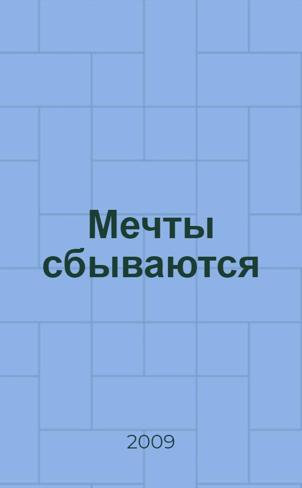Мечты сбываются : автобиография Мэри Кэй Эш