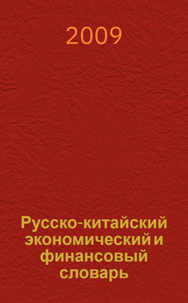 Русско-китайский экономический и финансовый словарь : более 30000 терминов