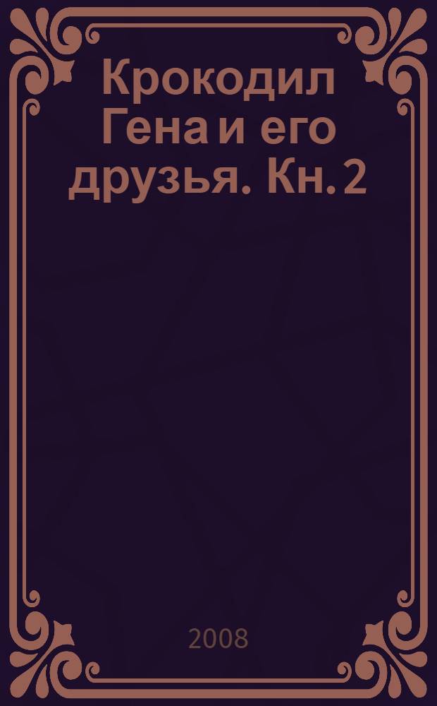 Крокодил Гена и его друзья. Кн. 2 : Крокодил Гена