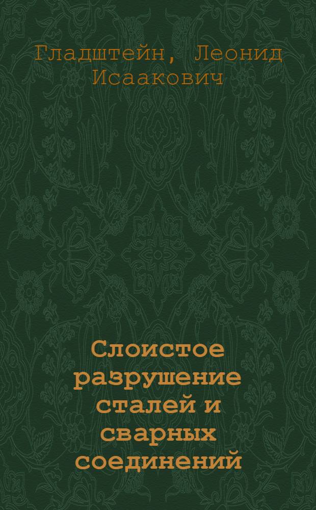 Слоистое разрушение сталей и сварных соединений