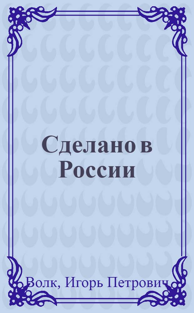 Сделано в России