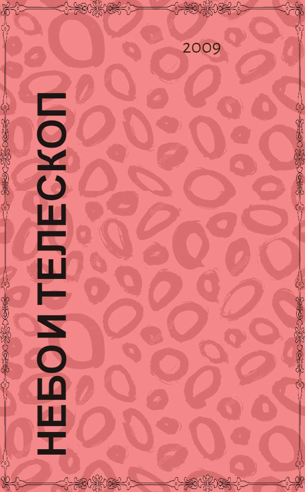 Небо и телескоп : обзор текущего состояния наук о Вселенной