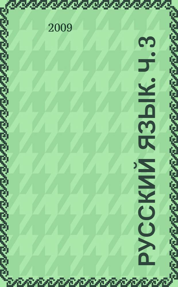 Русский язык. Ч. 3