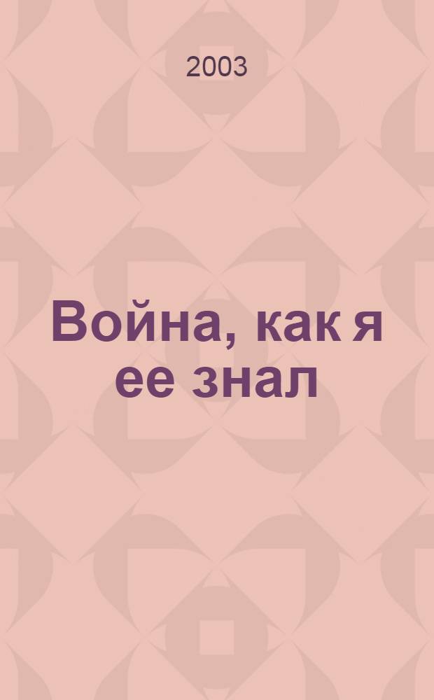 Война, как я ее знал