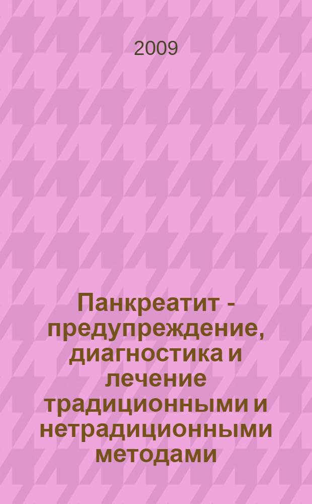 Панкреатит - предупреждение, диагностика и лечение традиционными и нетрадиционными методами