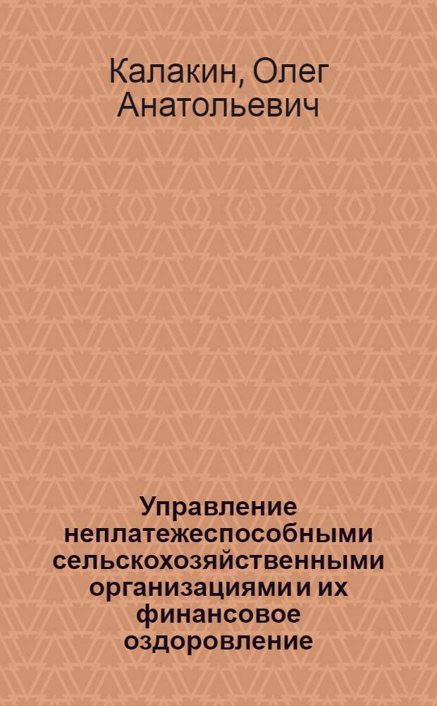 Управление неплатежеспособными сельскохозяйственными организациями и их финансовое оздоровление : (на материалах Московской и Рязанской областей) : автореф. дис. на соиск. учен. степ. канд. э. наук : специальность 08.00.05 <экономика и управление нар. хоз.>