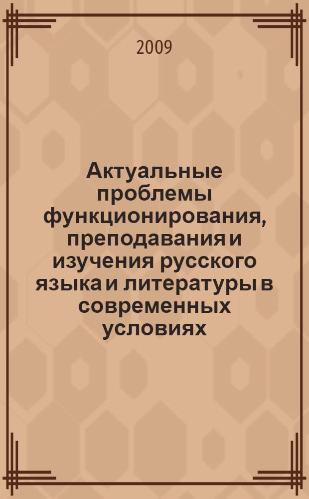 Актуальные проблемы функционирования, преподавания и изучения русского языка и литературы в современных условиях. Ч. 1