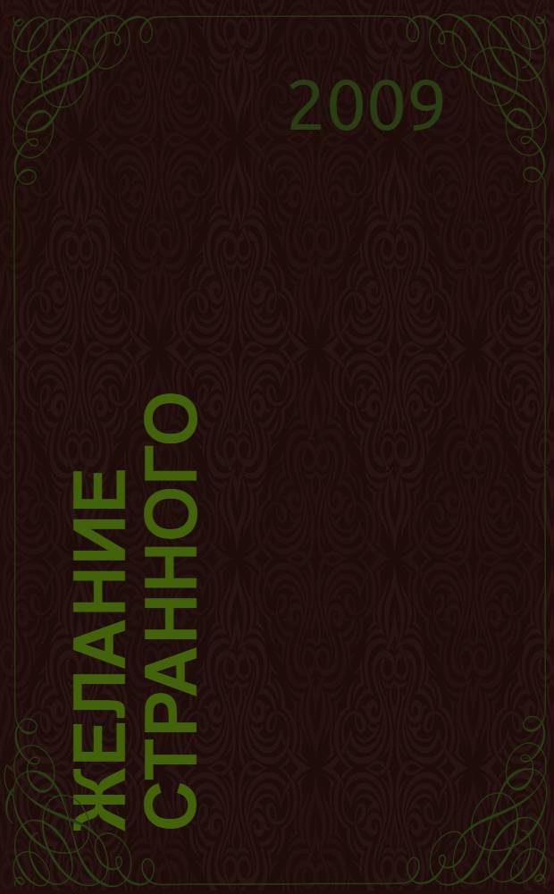 Желание странного : сборник