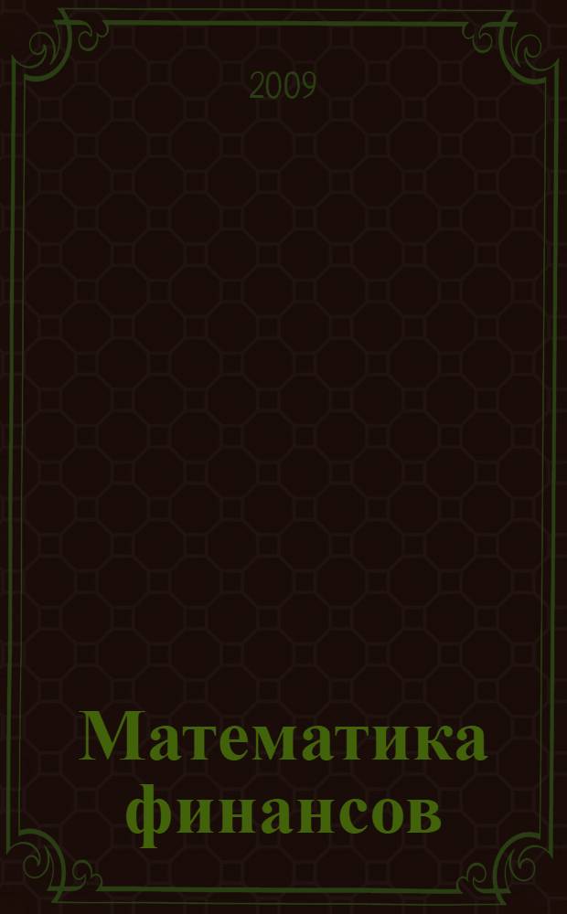 Математика финансов : опционы и риски, вероятности, гарантии и хаос : учебное пособие для студентов высших учебных заведений, обучающихся по направлению "Прикладная математика" и специальности "Прикладная математика, по специальности 061800 "Математические методы в экономике" и другим экономическим специальностям