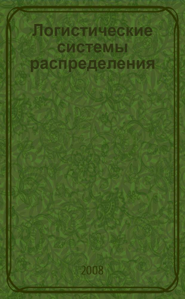 Логистические системы распределения : учебное пособие : для студентов экономических и инженерно-экономических вузов, изучающих логистику