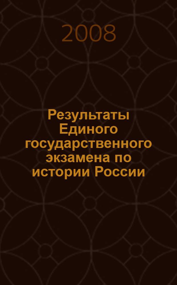 Результаты Единого государственного экзамена по истории России : анализ результатов и рекомендации по подготовке к экзамену во Владимирской области