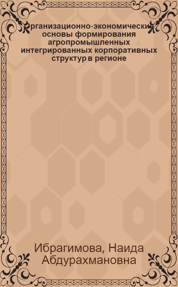 Организационно-экономические основы формирования агропромышленных интегрированных корпоративных структур в регионе : (на примере Республики Дагестан) : автореф. дис. на соиск. учен. степ. канд. э. наук : специальность 08.00.05 <экономика и управлен. нар.хоз.>