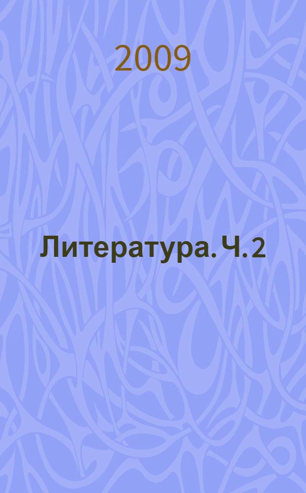 Литература. Ч. 2