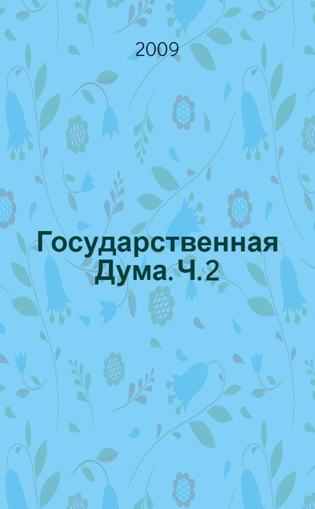 Государственная Дума. Ч. 2