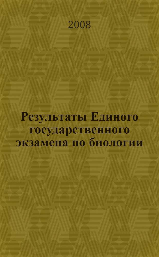 Результаты Единого государственного экзамена по биологии : анализ результатов и рекомендации по подготовке к экзамену во Владимирской области