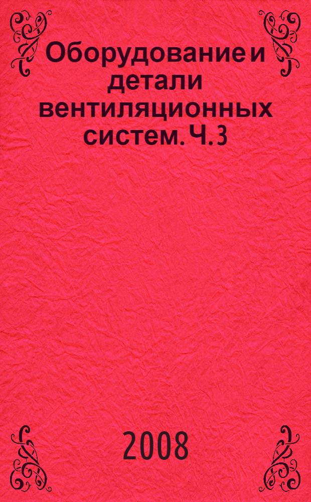 Оборудование и детали вентиляционных систем. Ч. 3