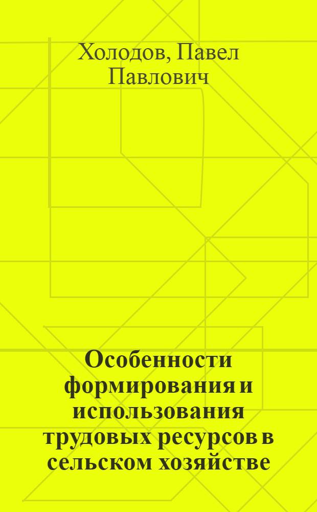 Особенности формирования и использования трудовых ресурсов в сельском хозяйстве