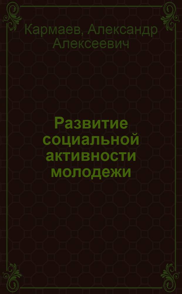 Развитие социальной активности молодежи : учебно-методическое пособие