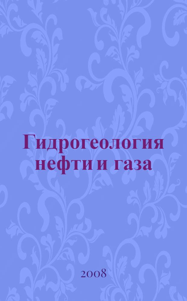 Гидрогеология нефти и газа : учебное пособие