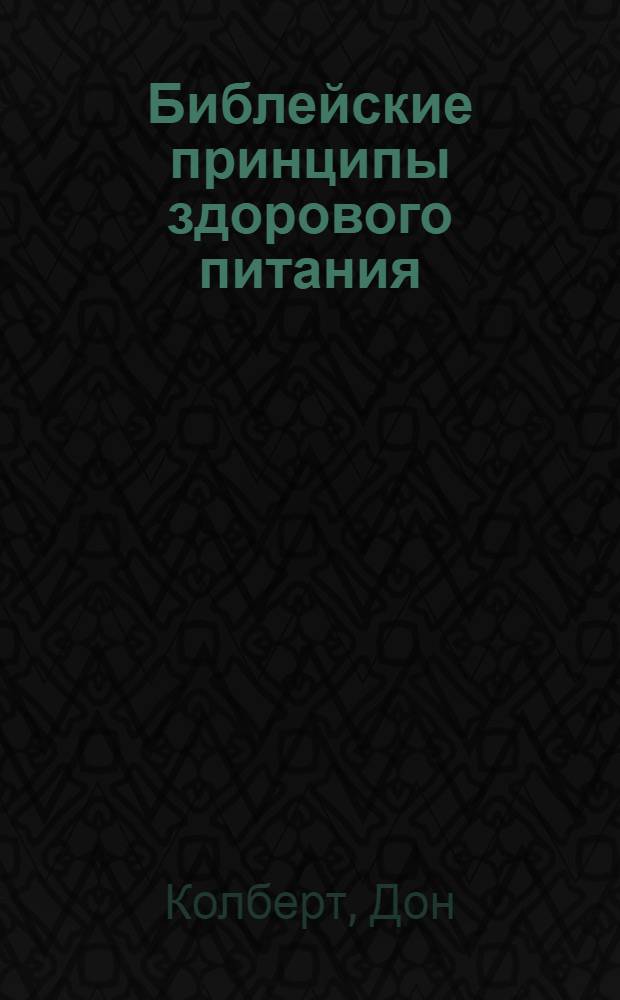 Библейские принципы здорового питания