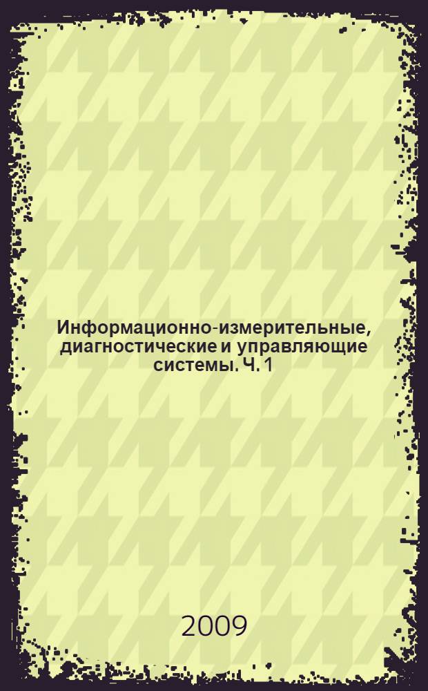 Информационно-измерительные, диагностические и управляющие системы. Ч. 1