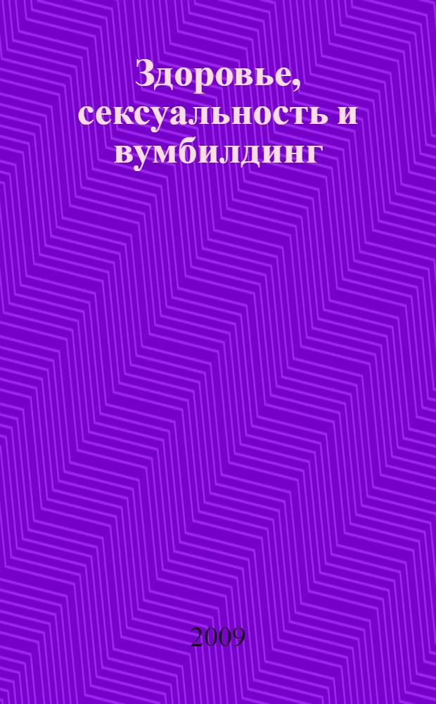Здоровье, сексуальность и вумбилдинг : тысяча вопросов об интимном к себе или доктору, о любви, здоровье и отдалении старости (к науке самопознания самологии). Новые представления и эффективные методики