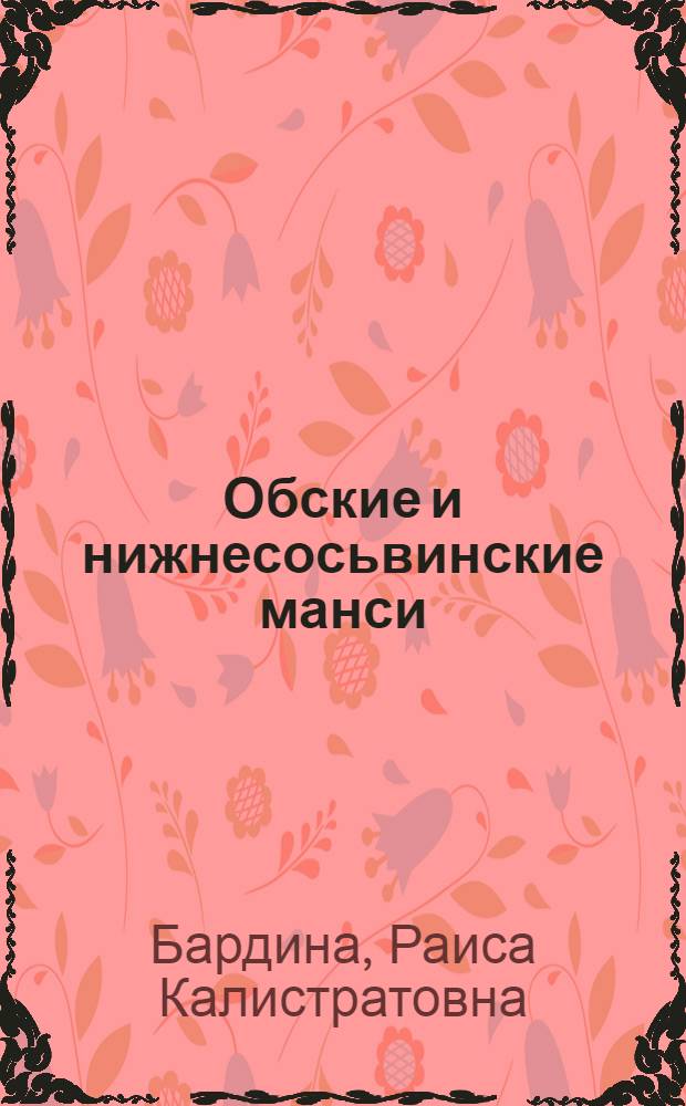 Обские и нижнесосьвинские манси: этносоциальная история в конце XVIII - начале XXI века