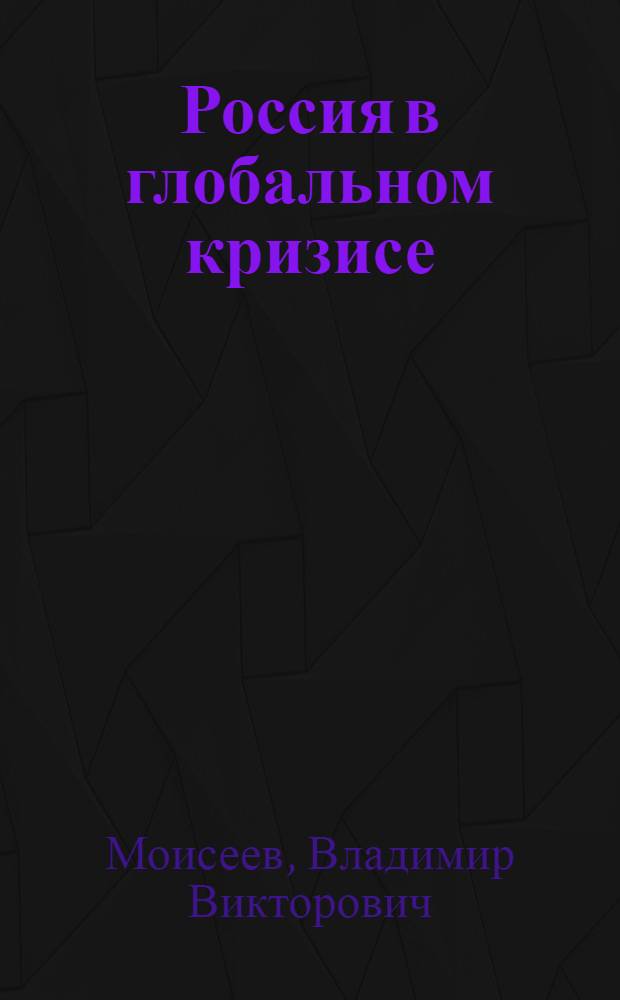 Россия в глобальном кризисе : монография