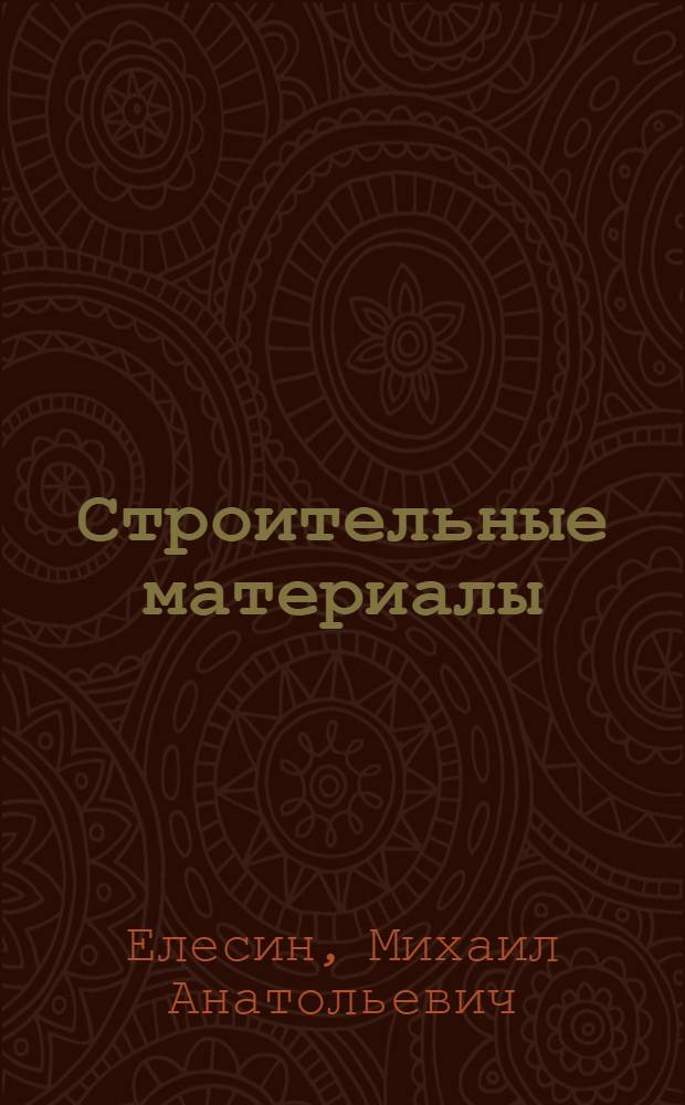 Строительные материалы : учебное пособие : для студентов всех форм обучения по направлению "Строительство"