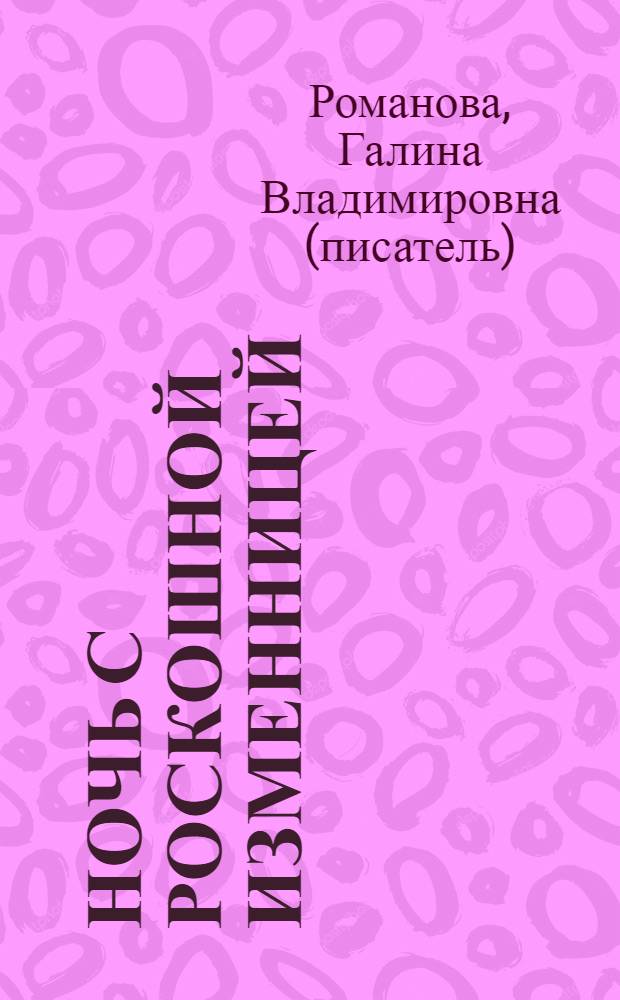 Ночь с роскошной изменницей : роман
