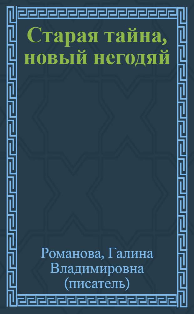 Старая тайна, новый негодяй : роман