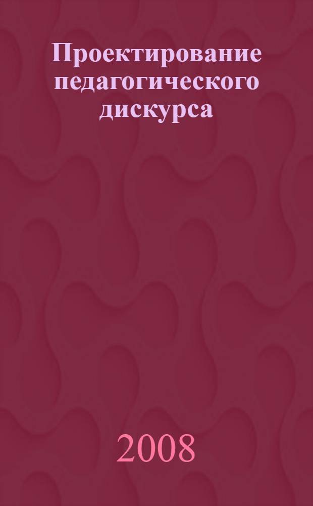 Проектирование педагогического дискурса: методология, теория, практика : монография
