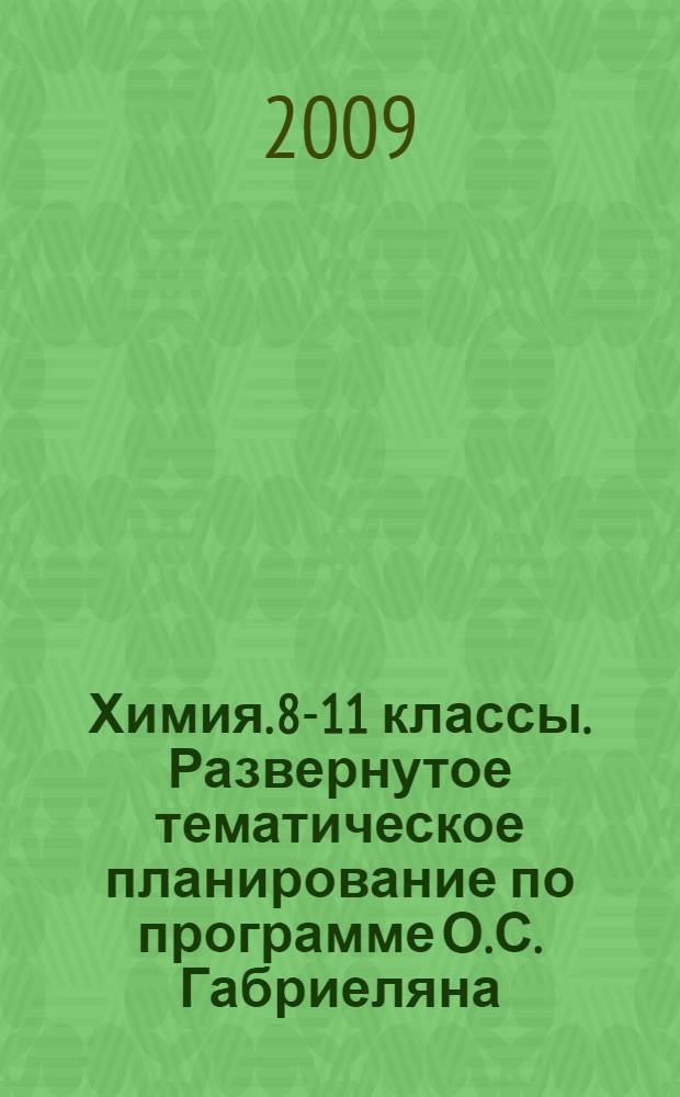 Химия. 8-11 классы. Развернутое тематическое планирование по программе О.С. Габриеляна