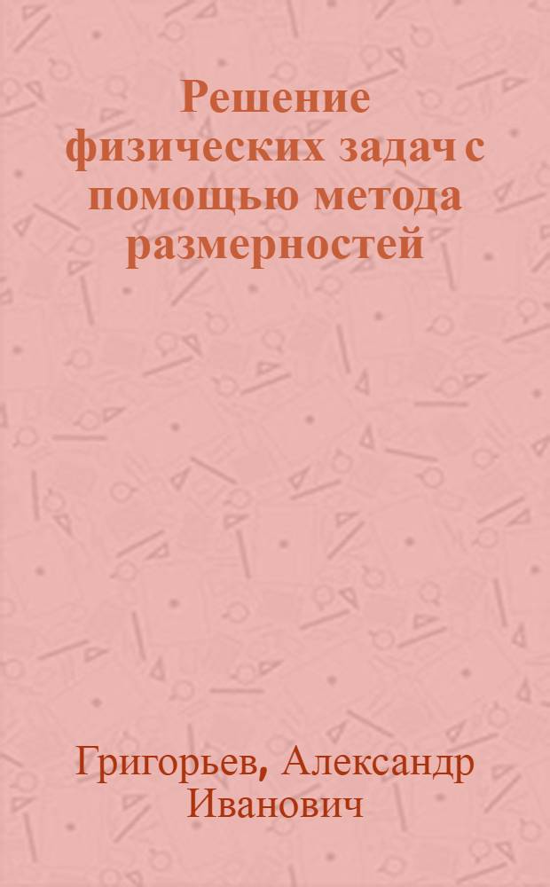 Решение физических задач с помощью метода размерностей : учебное пособие