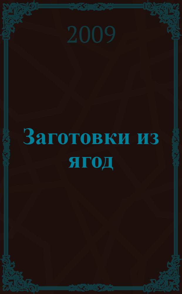 Заготовки из ягод